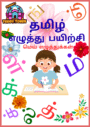 kids-tamil-mei-ezhuthu-tracing-binder
